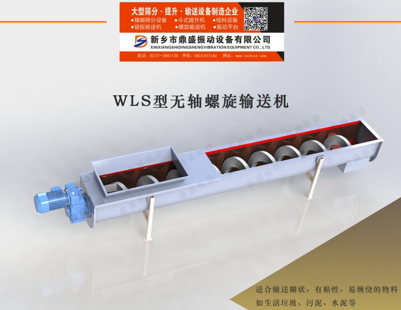 WLS無軸螺（luó）旋輸送機（jī）